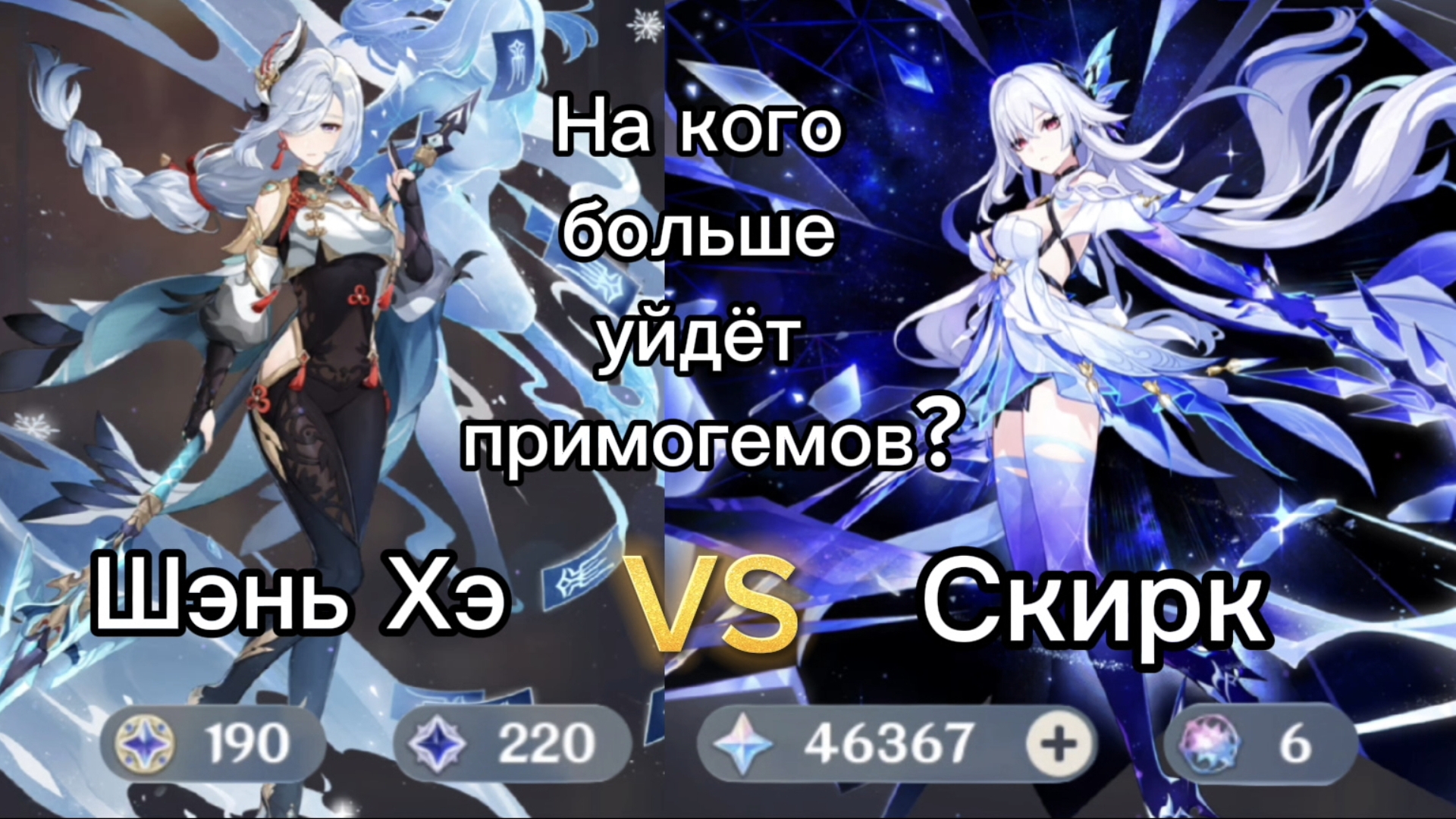 Кручу баннер Скирк и Шэнь Хэ l на кого больше уйдёт примогемов? l 😁 Genshin impact