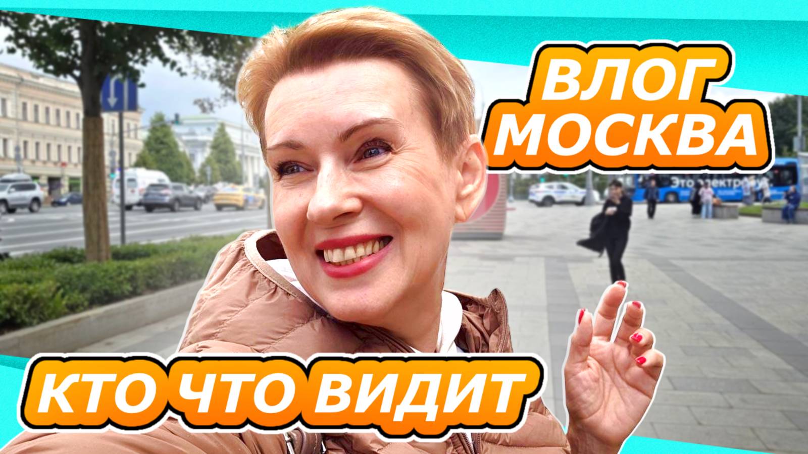 ВЛОГ | ГУЛЯЕМ ПО МОСКВЕ И ОБЩАЕМСЯ июнь 2025 ОТКУДА МЫ РОДОМ