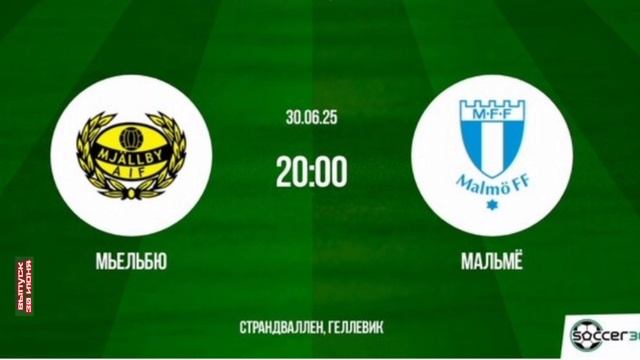 Мьельбю - Мальме Чемпионат Швеции Футбол смотреть онлайн прямая трансляция обзор матча 30.06.25