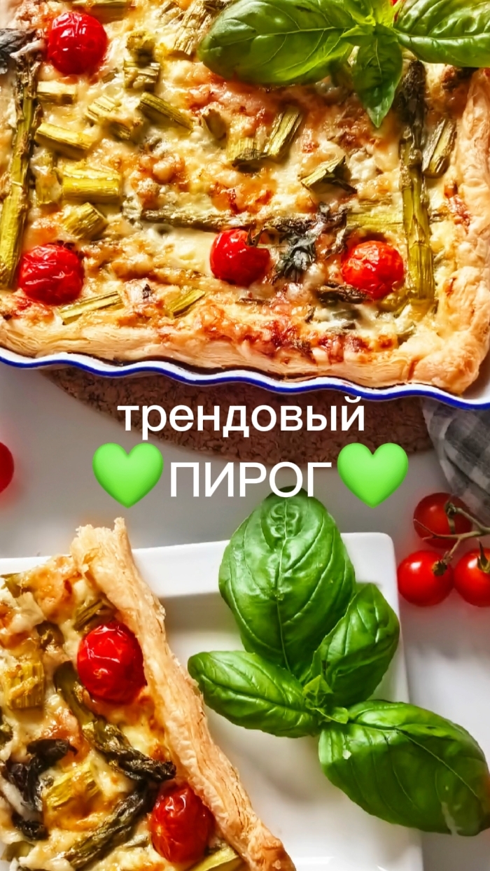 Пирог со спаржей и рикоттой💚💚💚 Хрустящая основа, нежная рикотта и сочная спаржа💕💕💕