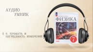 Физика.
7 класс.
§ 5. Точность и погрешность измерений.