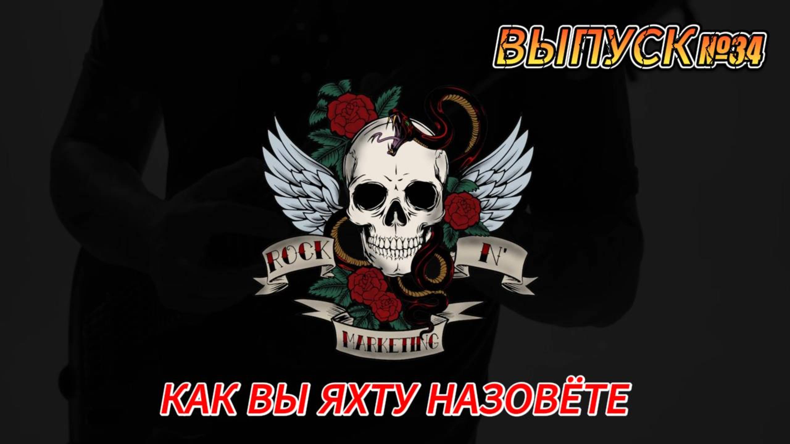 ВЫПУСК №34. КАК ВЫ ЯХТУ НАЗОВЁТЕ