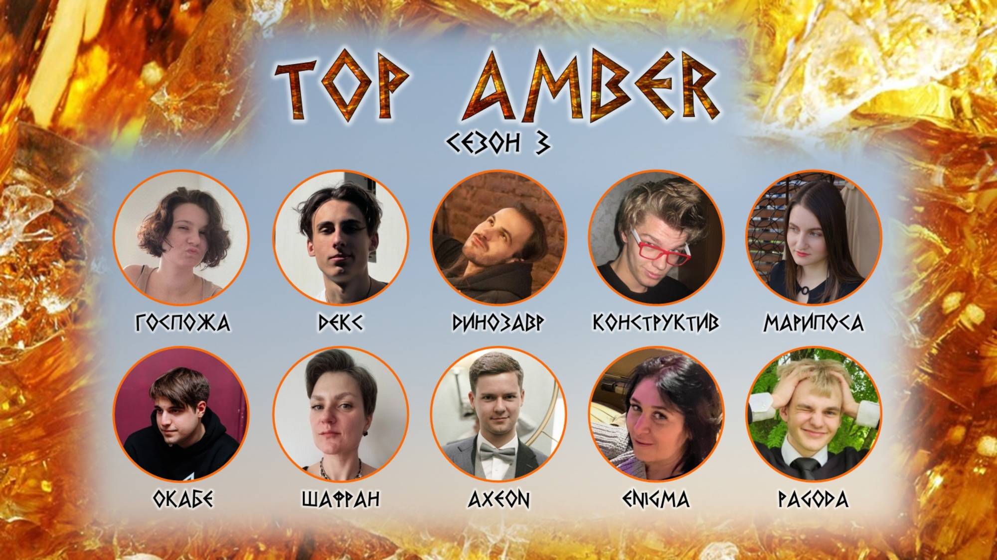 "OLYMPIO". топ 10 лиги "AMBER". Сезон 3