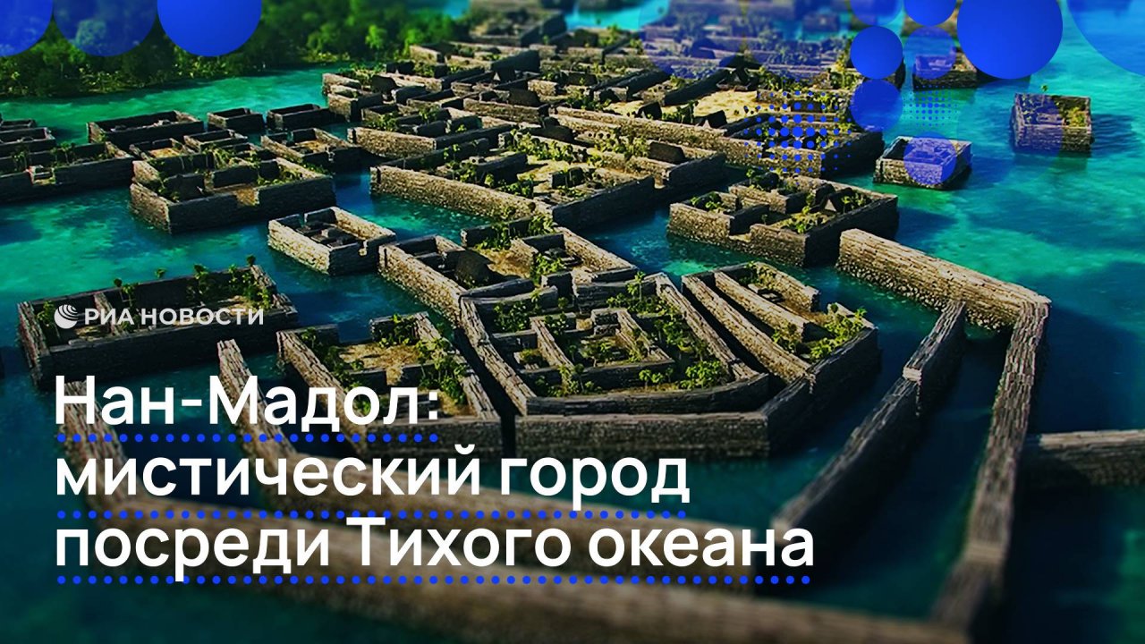Нан-Мадол: мистический город посреди Тихого океана