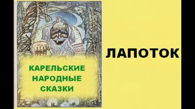 Лапоток