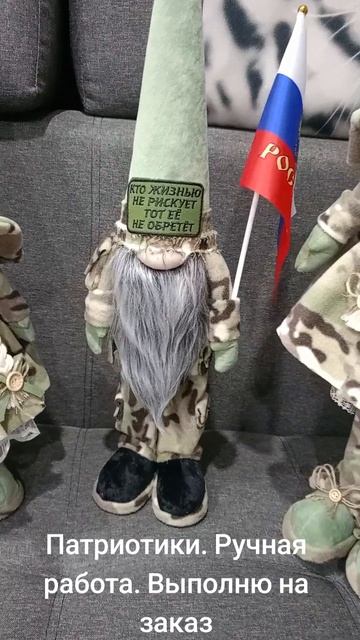 Гном. Патриот