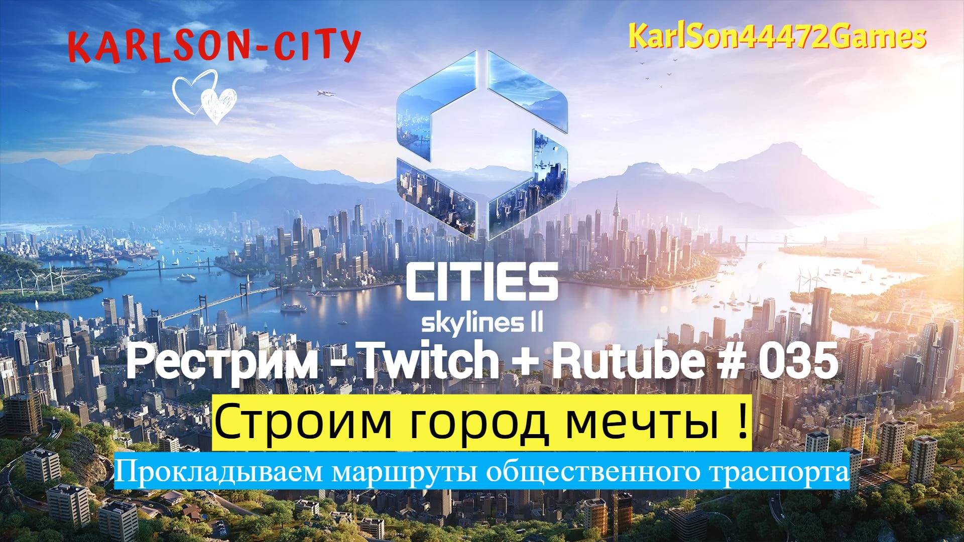 Cities Skylines II / Карлсон-Сити / Новые маршруты общественного  транспорта / Стрим # 035