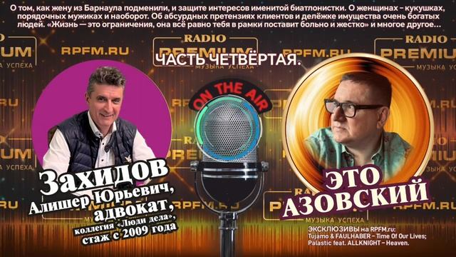 🔥Подкаст «Это Азовский» на RPFM.ru (RADIO PREMIUM)! ЭКСКЛЮЗИВНЫЙ ГРАНДИОЗНЫЙ ВЫПУСК! Часть 4.