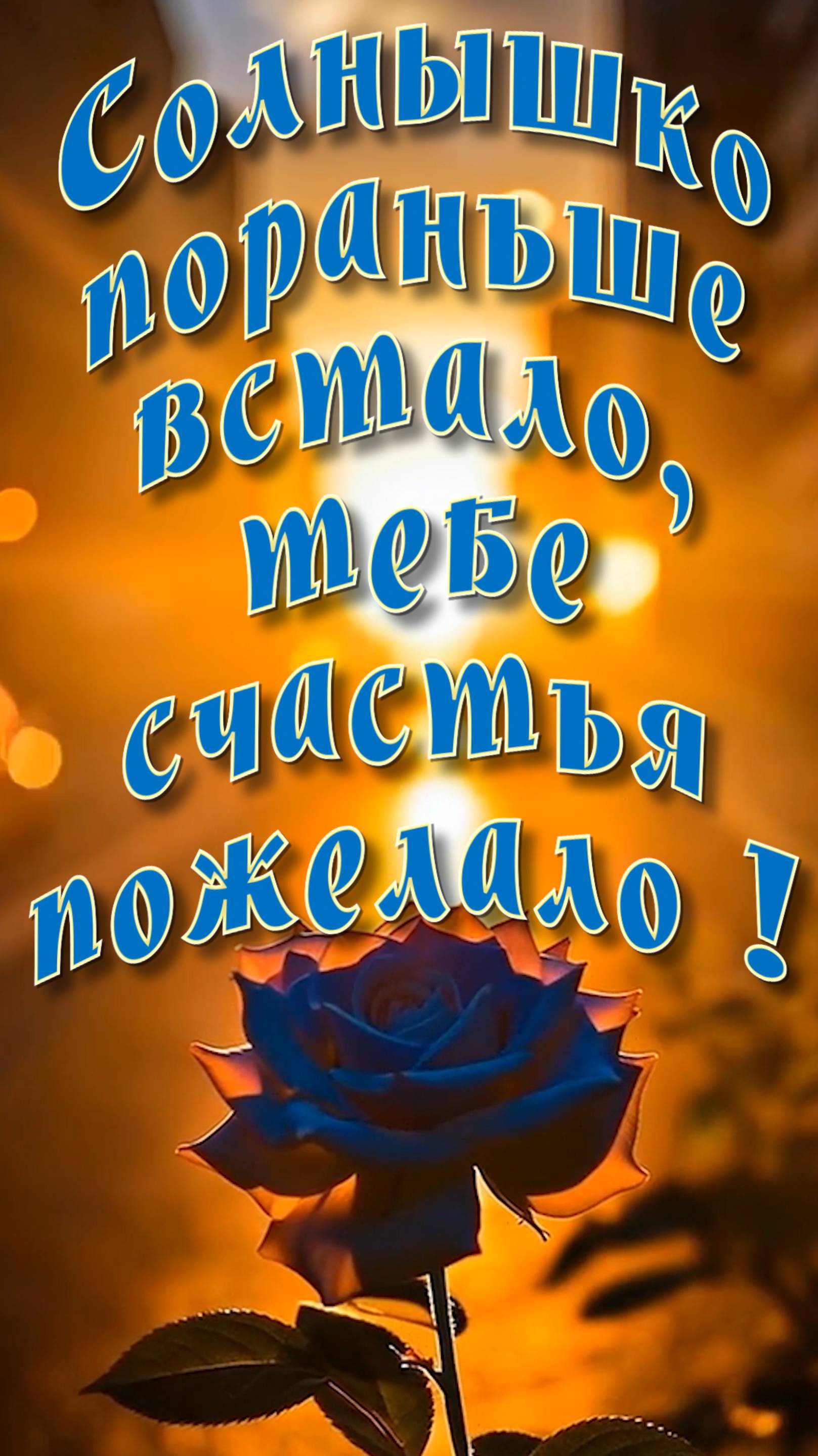 С Добрым утром !