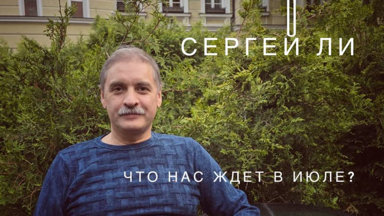 Прогноз на июль 2025 (транзиты в дизайне человека) от Сергея Ли