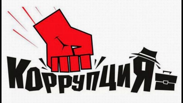 Коррупция, как она есть!