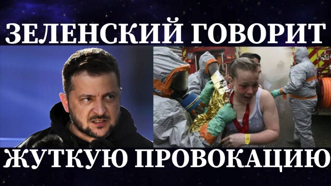 СРОЧНО / ЗЕЛЕНСКИЙ ГОТОВИТ ЖУТКУЮ ПРОВОКАЦИЮ #зеленский #киев #химоружие #провокация #украина #сша