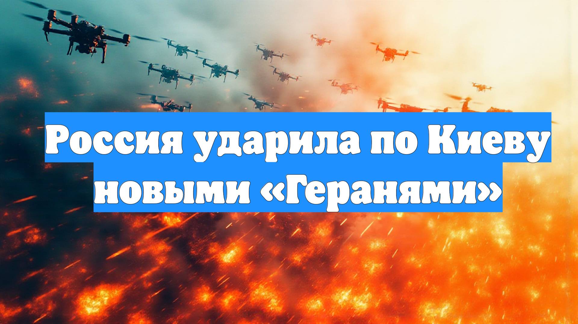 Россия ударила по Киеву новыми «Геранями»