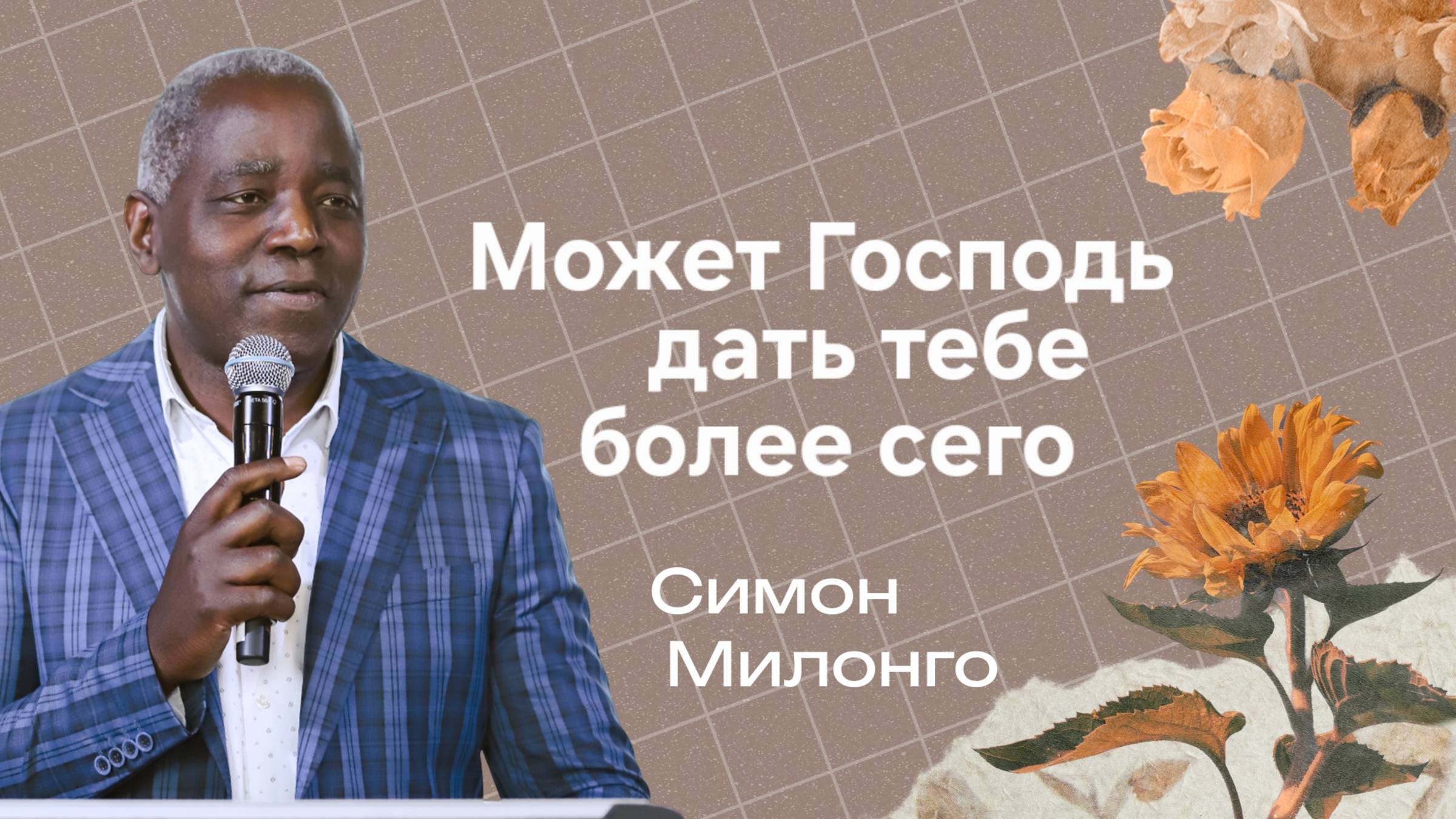 «Может Господь дать тебе более сего» - Епископ Симон Милонго 29/06/25