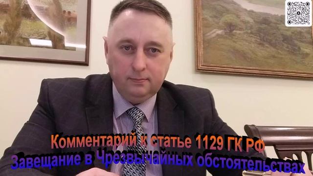 Комментарий к статье 1129 ГК РФ Завещание в Чрезвычайных Обстоятельствах