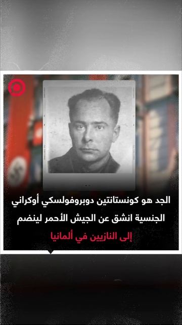 جد رئيسة جهاز الاستخبارات الخارجية البريطانية كان عضوا في قوات هتلر الخاصة ولقبه "الجزار"