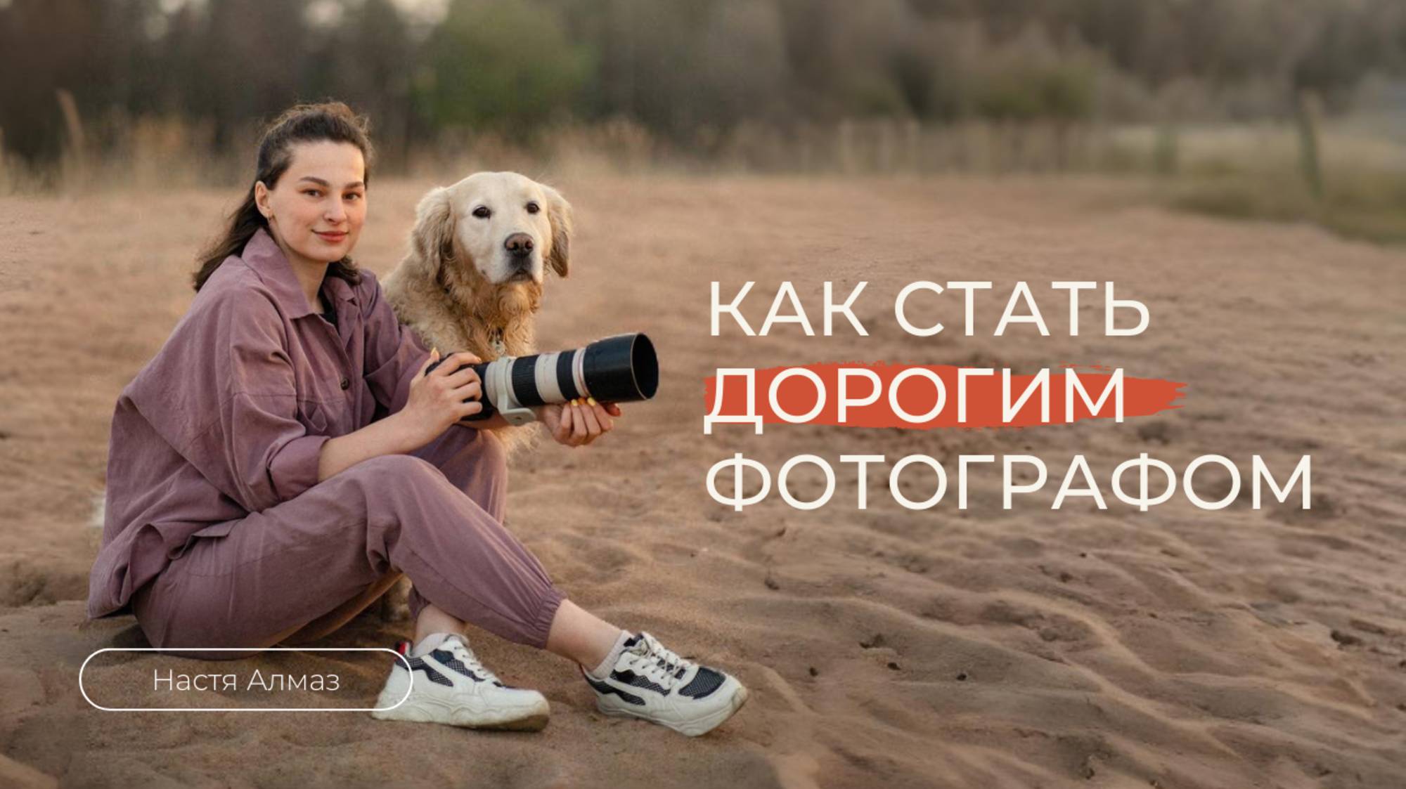 Как стать дорогим фотографом