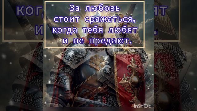 Правило жизни . За любовь стоит сражаться, когда тебя любят и не предают.