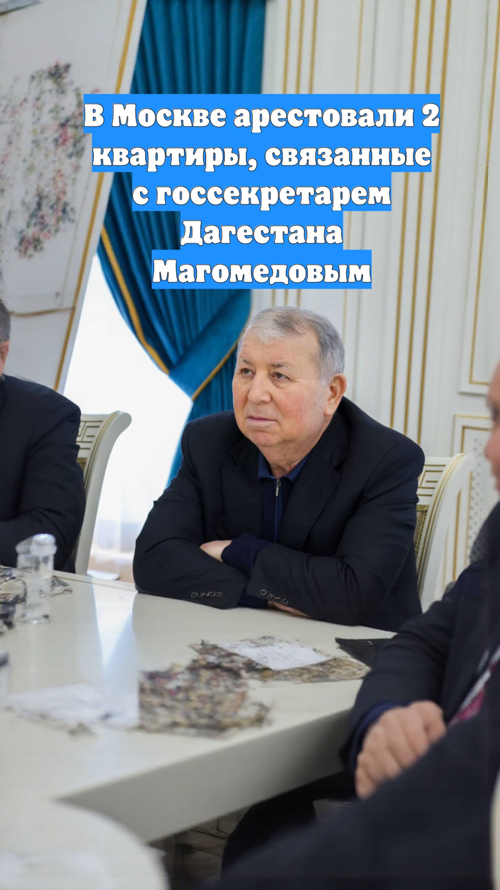 В Москве арестовали 2 квартиры, связанные с госсекретарем Дагестана Магомедовым