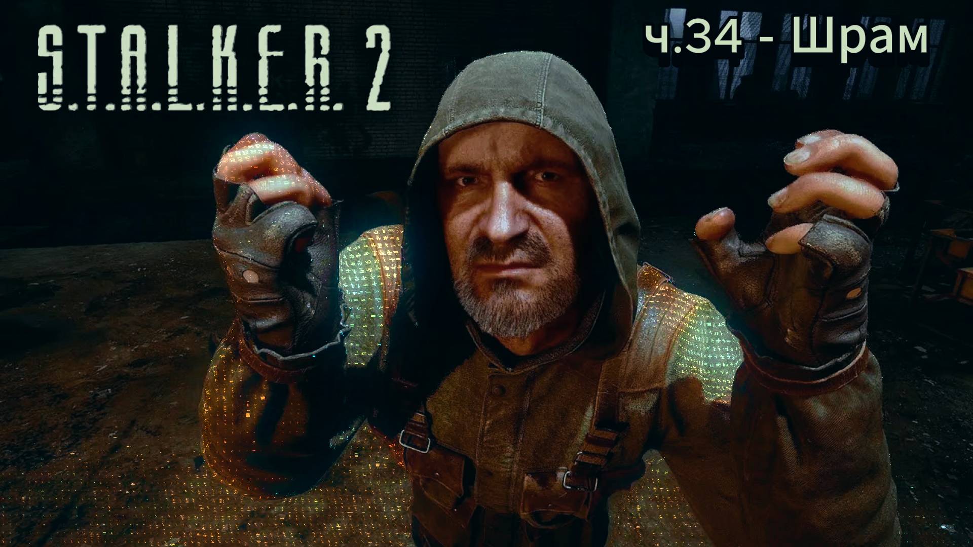 Сталкер 2 / S.T.A.L.K.E.R. 2 прохождение на русском | Шрам | ч.34