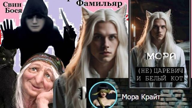 Свин Бося . Говорливый Фамильяр...