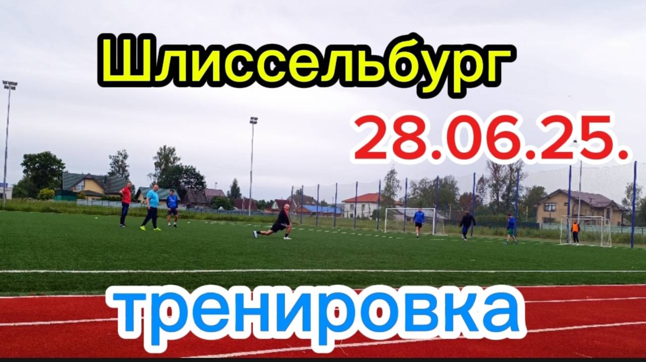 Шлиссельбург футбол тренировка 28.06.25.