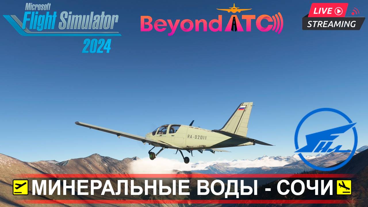✈️ МИНЕРЕАЛЬНЫЕ ВОДЫ - СОЧИ | MSFS2024 | Ил-103 - Без Автопилота | BeyondATC