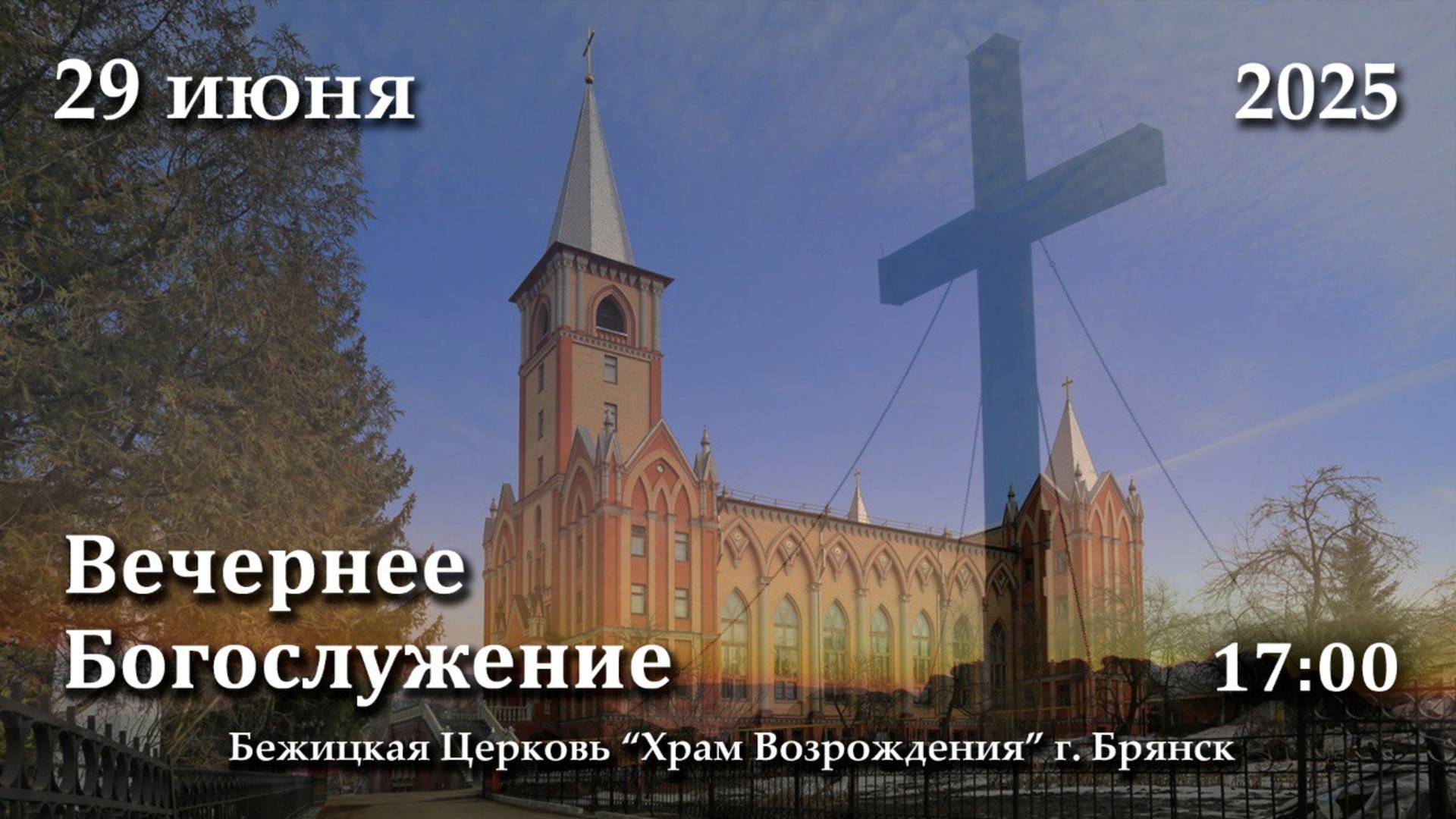 29.06.2025 | Вечернее Богослужение | 17:00