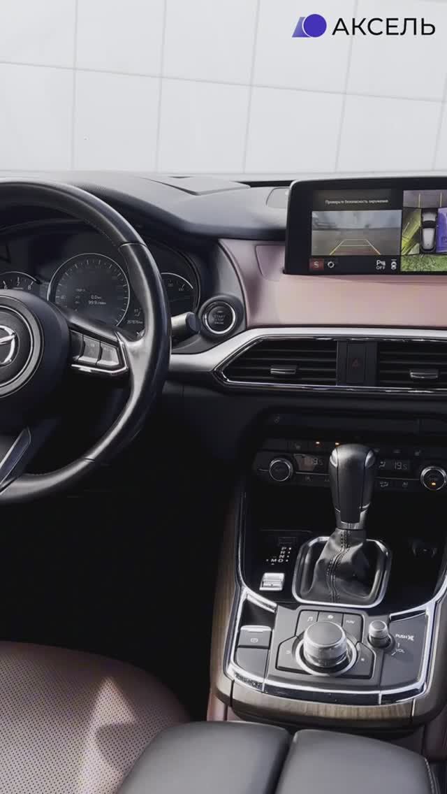 Аксель. Проверенные автомобили / MAZDA CX-9, 2019