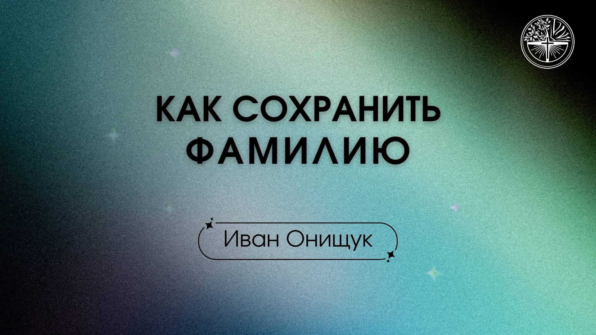 29.06.2025 Владивосток "КАК СОХРАНИТЬ ФАМИЛИЮ" - Иван Онищук