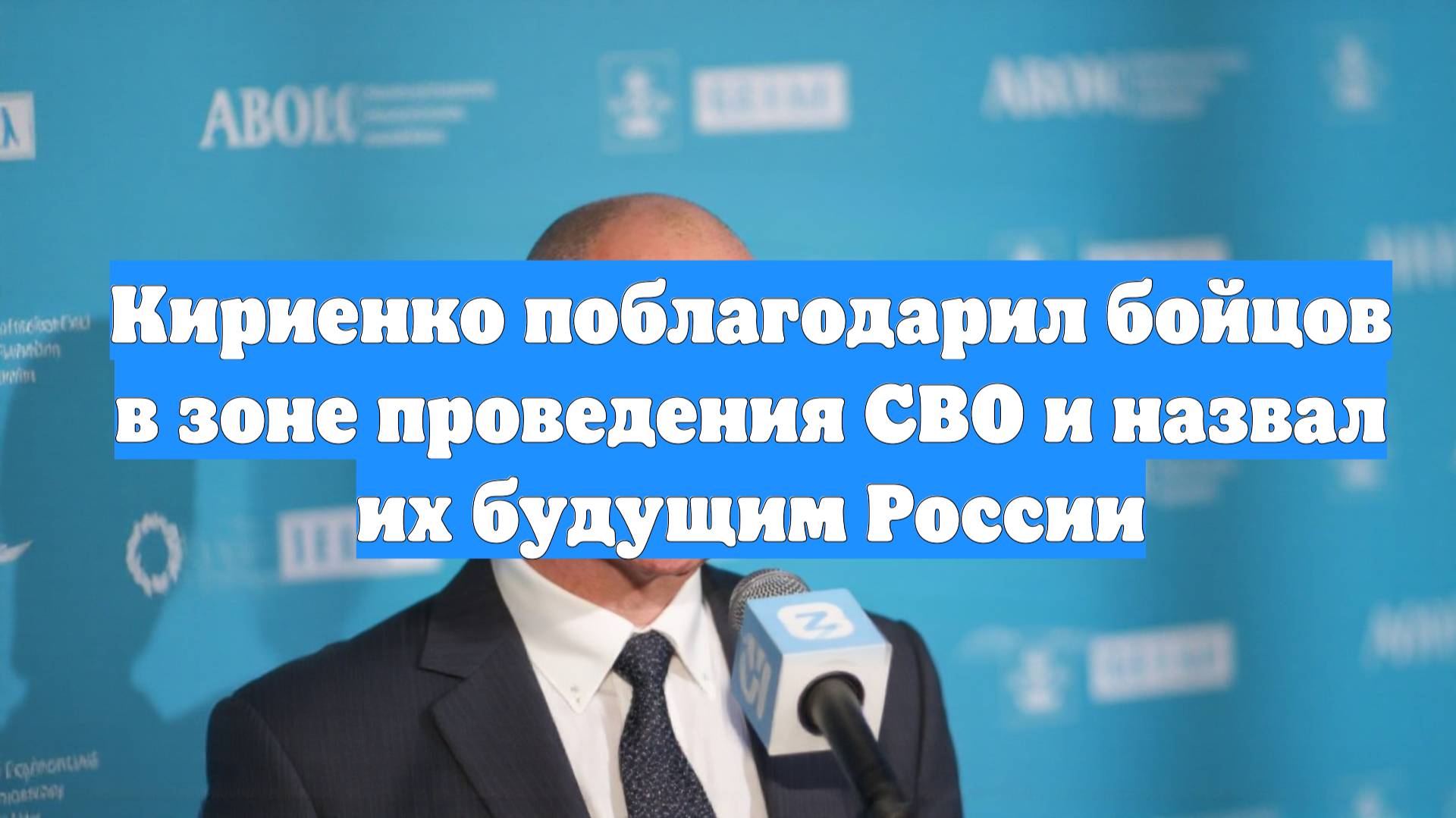 Кириенко поблагодарил бойцов в зоне проведения СВО и назвал их будущим России