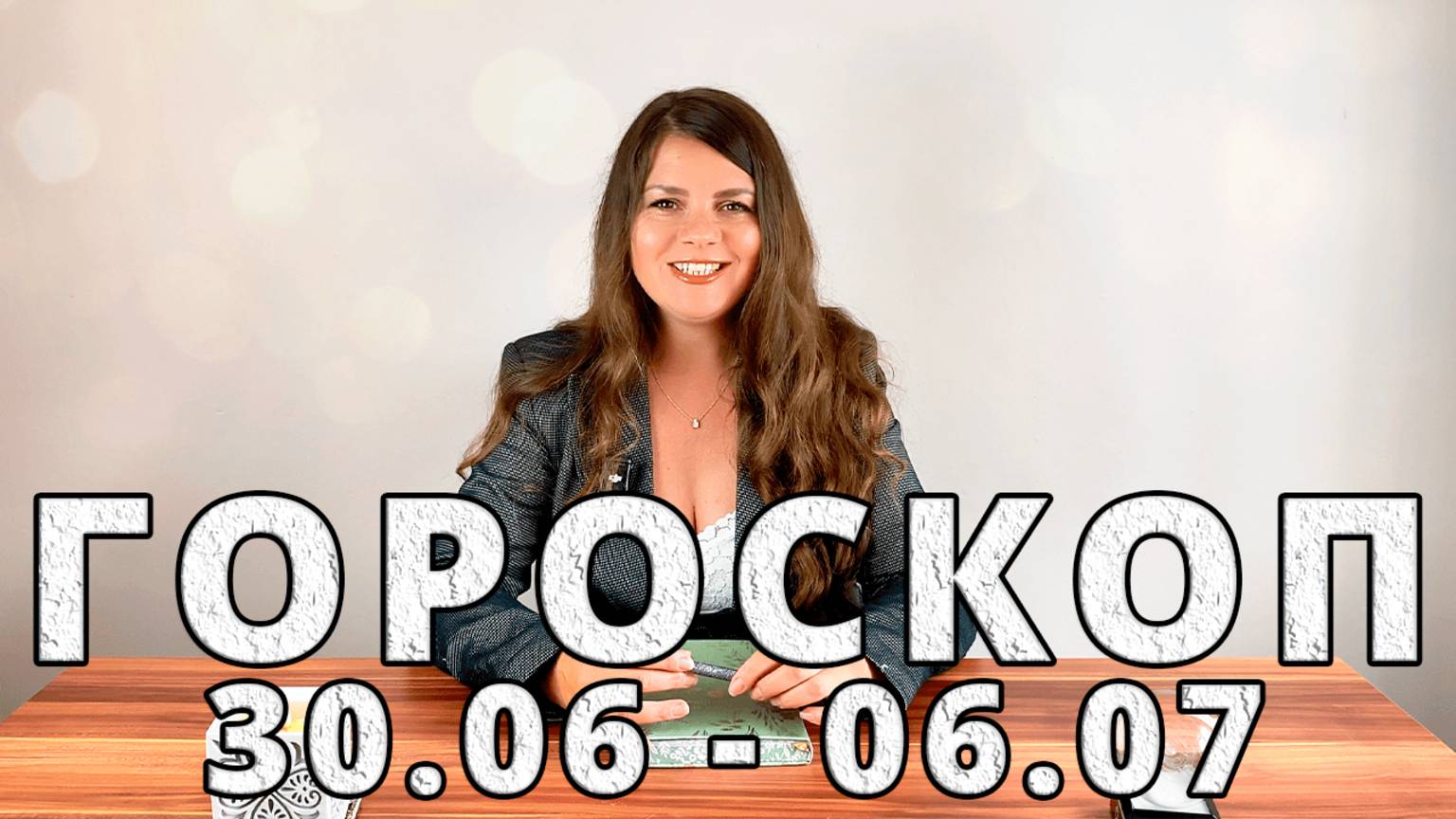 Гороскоп на неделю с 30 Июня по 6 Июля 2025