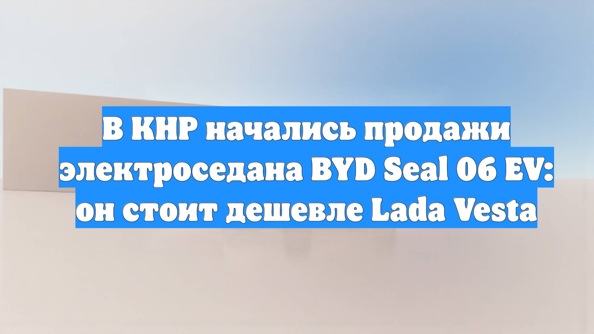 В КНР начались продажи электроседана BYD Seal 06 EV: он стоит дешевле Lada Vesta