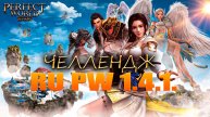 ХВАТИТ ОДНОГО СТРИМЕРА? (PERFECT WORLD) ЧЕЛЛЕНДЖ НА RU PW 1.4.1.