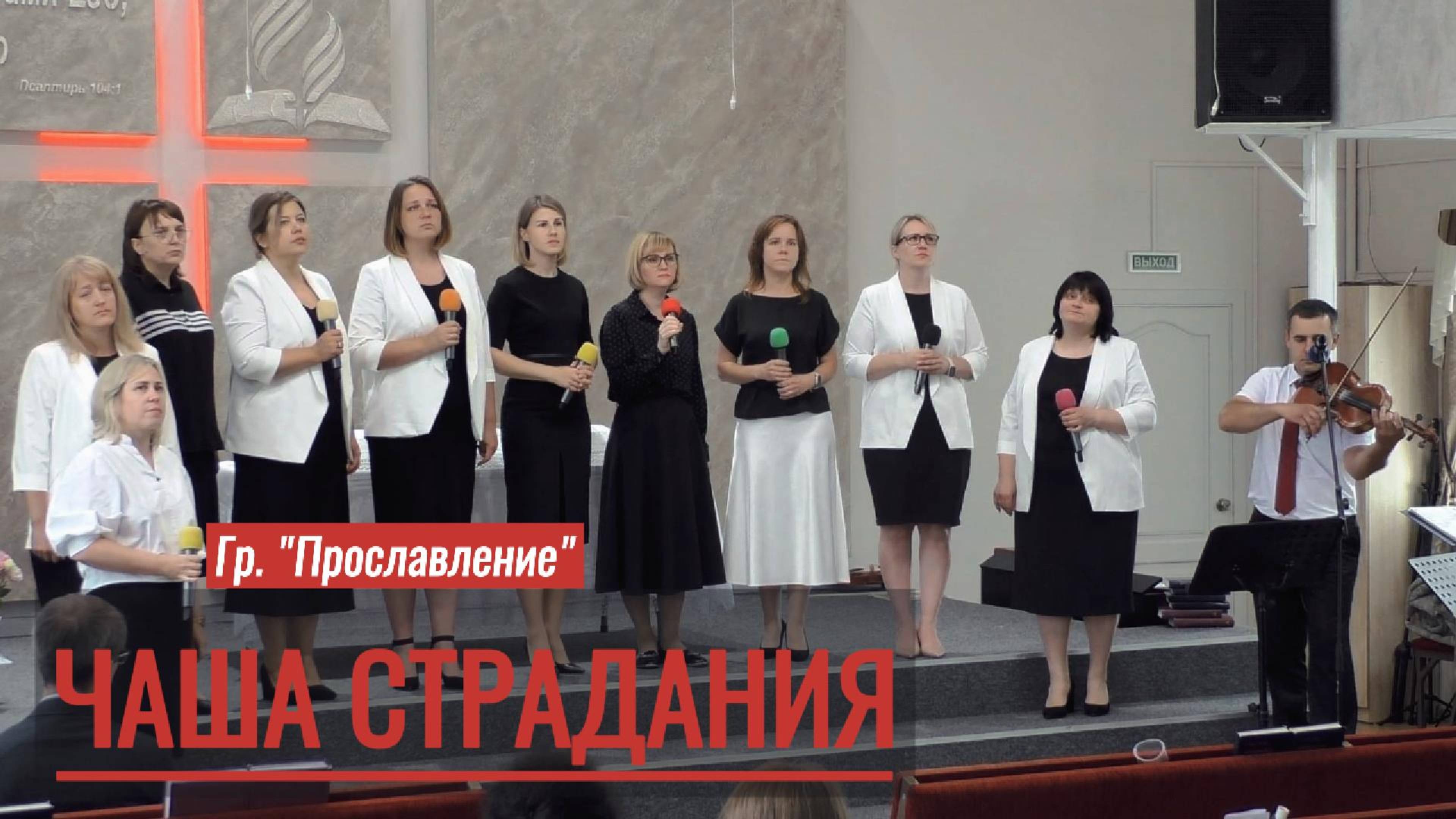 Группа Прославление "Чаша страдания"