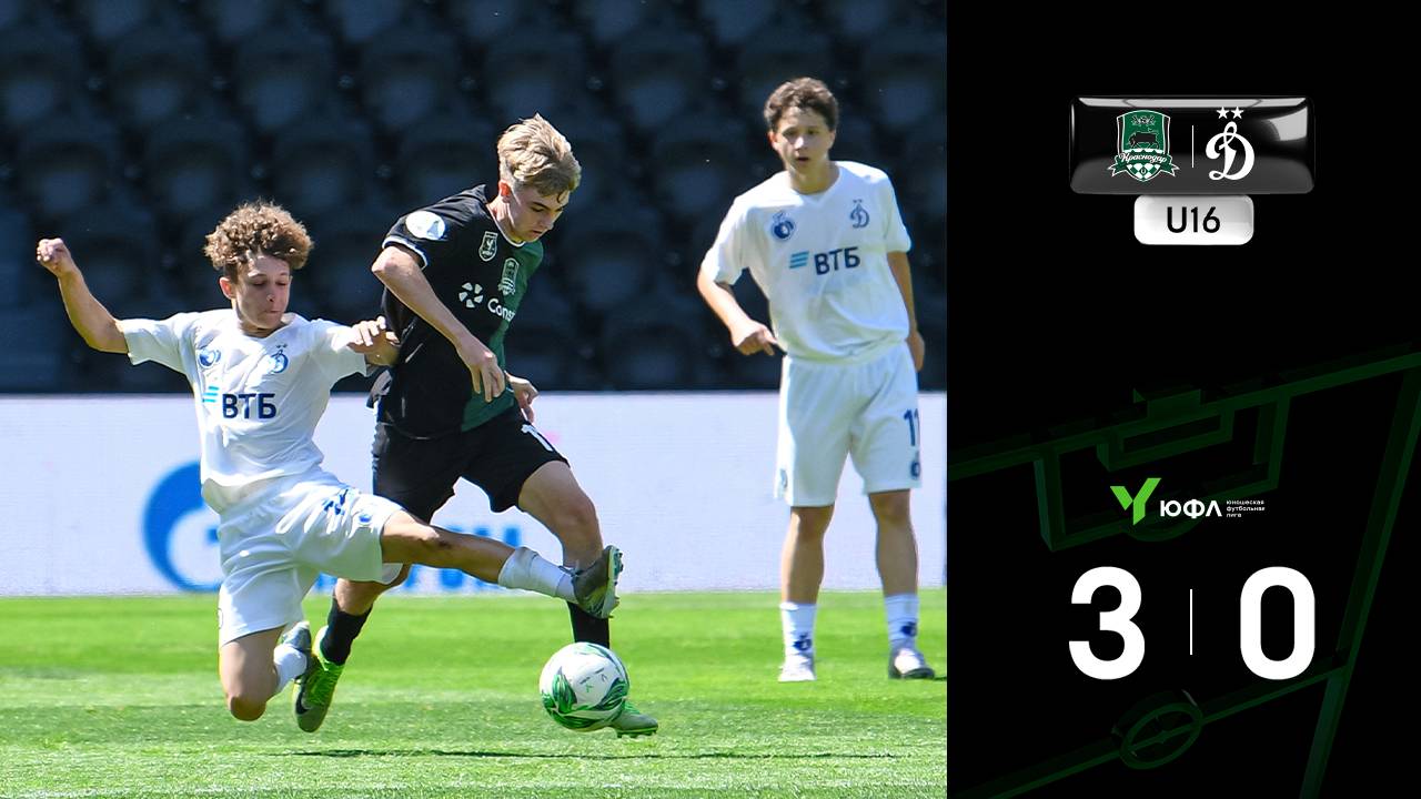 Видеообзор матча «Краснодар»-U16 – «Динамо»-U16