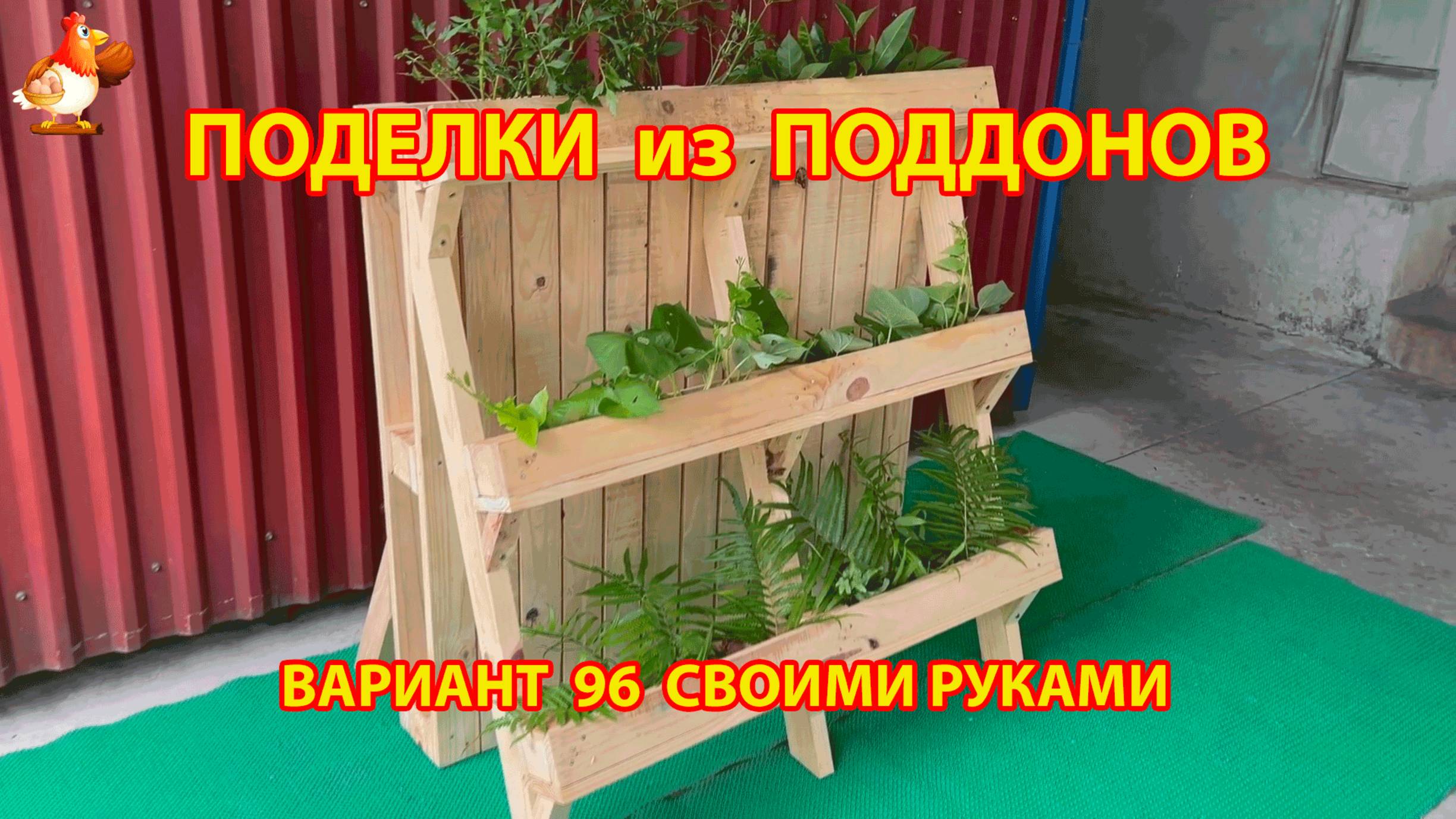 Поделки из поддонов своими руками как сделать пошагово  (96) 🪚🪛🔨 Идеи для дачи и сада 🏡