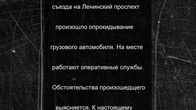 Грузовик опрокинулся на МКАД