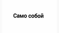 Артур Пирожков само собой
