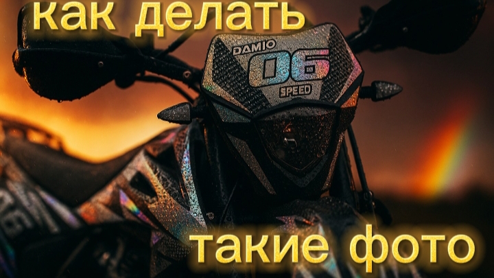 подробный гайд по обработке фото мотоцикла с помощью gpt