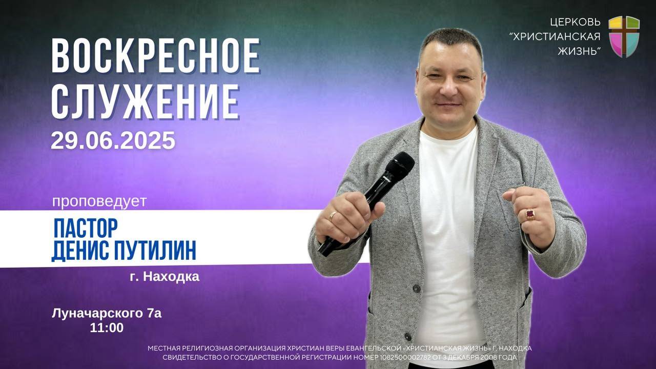 Воскресное служение 29.06.25 г. церкви «Христианская жизнь»