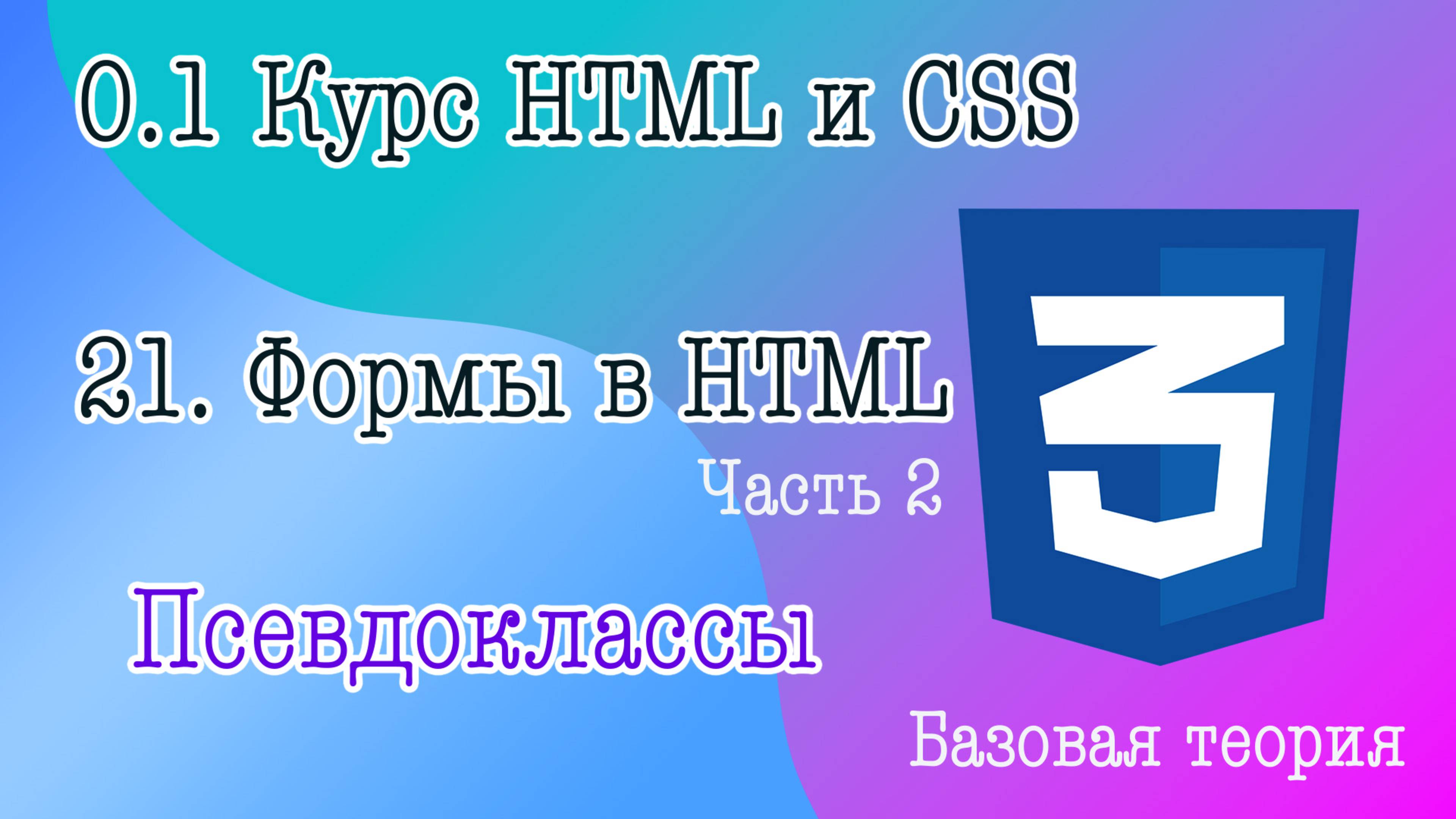 21. Оформления форм СSS стилями. Обращение к Inputs по типу. Псевдоклассы :active, :focus, :hover