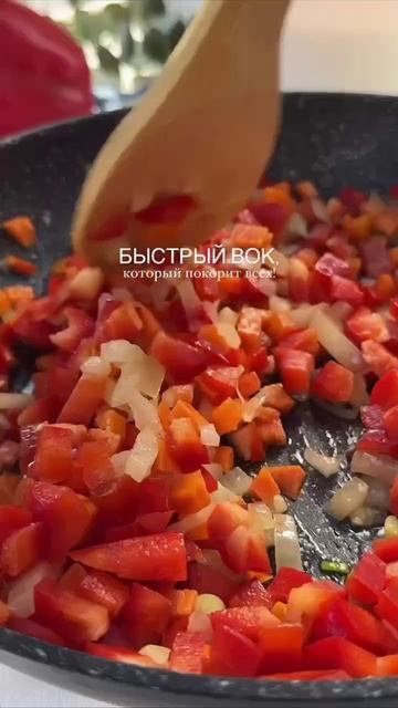 Быстрый вок  Ингредиенты