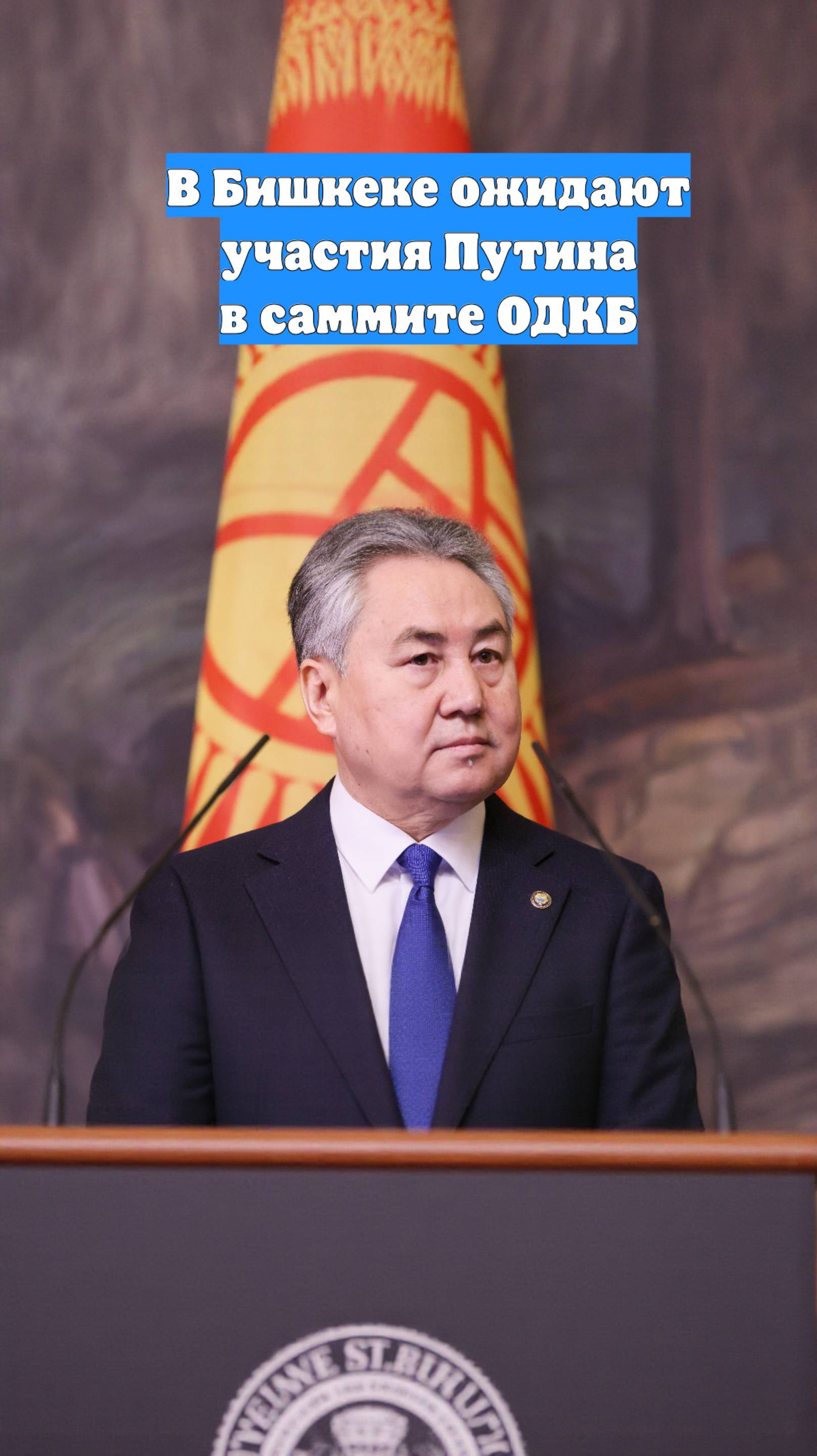 В Бишкеке ожидают участия Путина в саммите ОДКБ