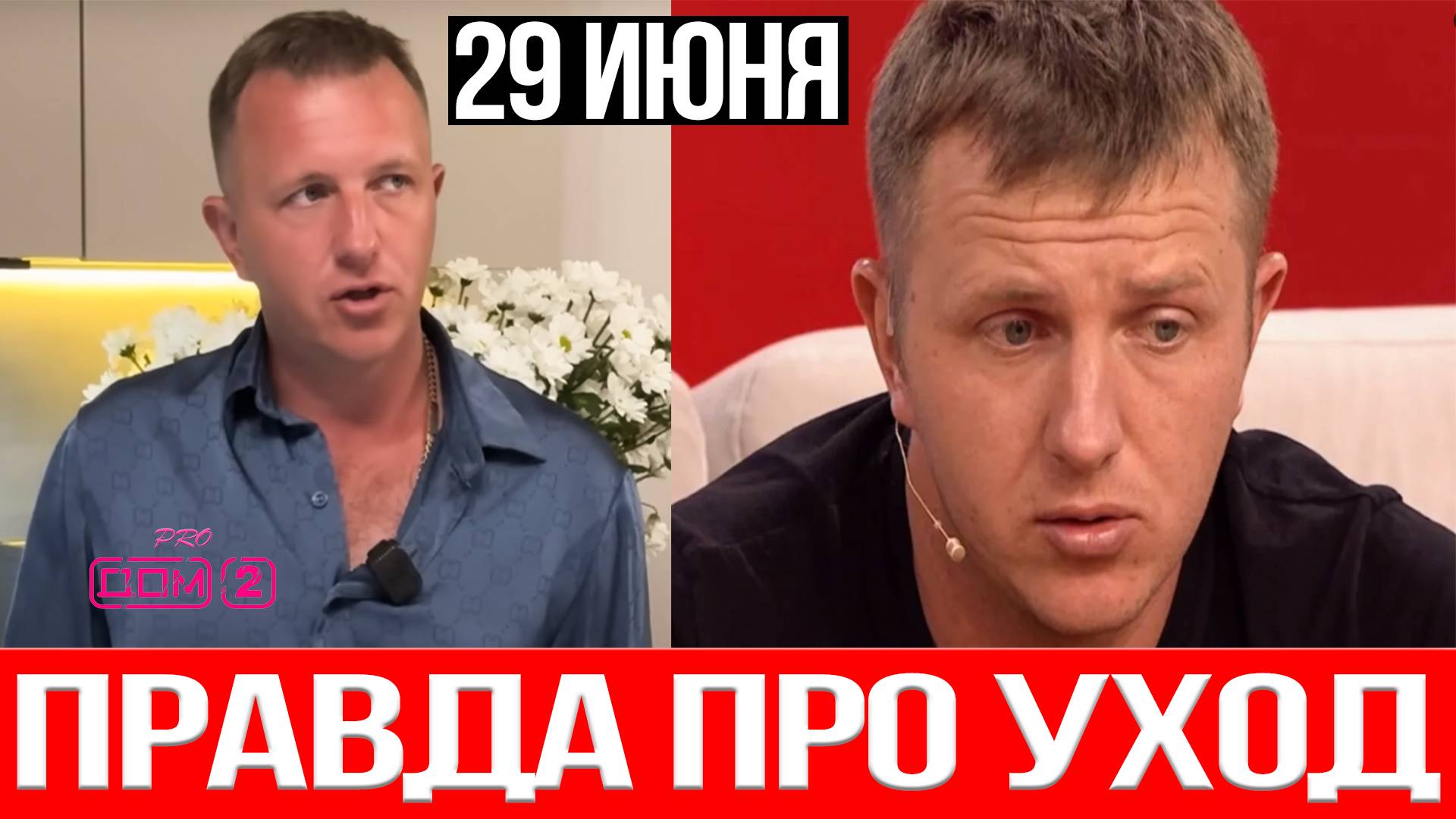 Дом 2 НОВОСТИ 29.06.2025 Зрители в ШОКЕ! Почему Яббаров на самом деле УШЁЛ с проекта?