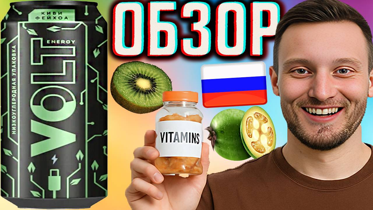 ВСЯ ПРАВДА ПРО ВИТАМИНЫ В ЭНЕРГЕТИКАХ | VOLT ENERGY КИВИ ФЕЙХОА ПЕРЕОБЗОР | МЕЖДУНАРОДНЫЙ ЭКОНОМИЧЕС