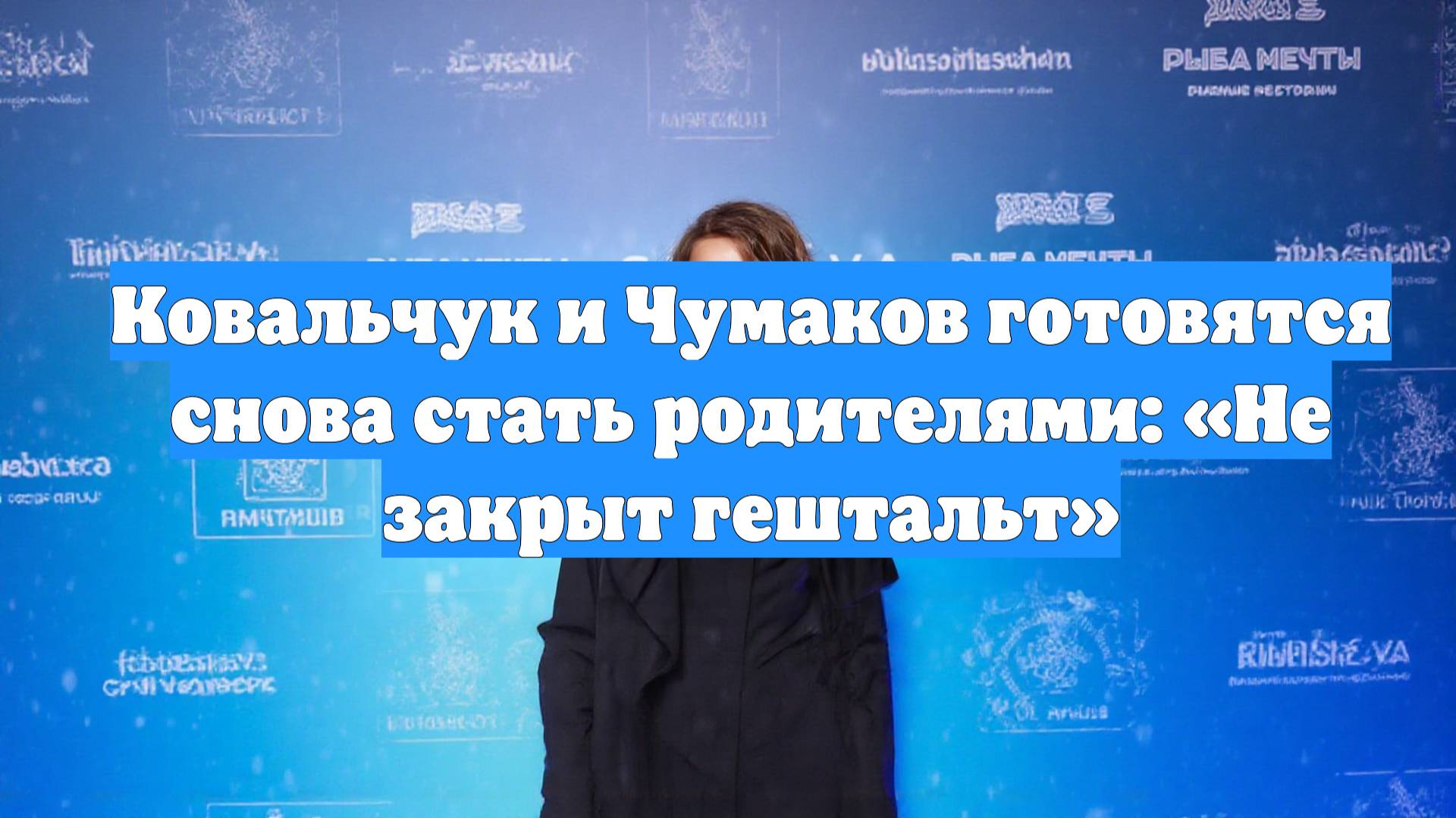 Ковальчук и Чумаков готовятся снова стать родителями: «Не закрыт гештальт»