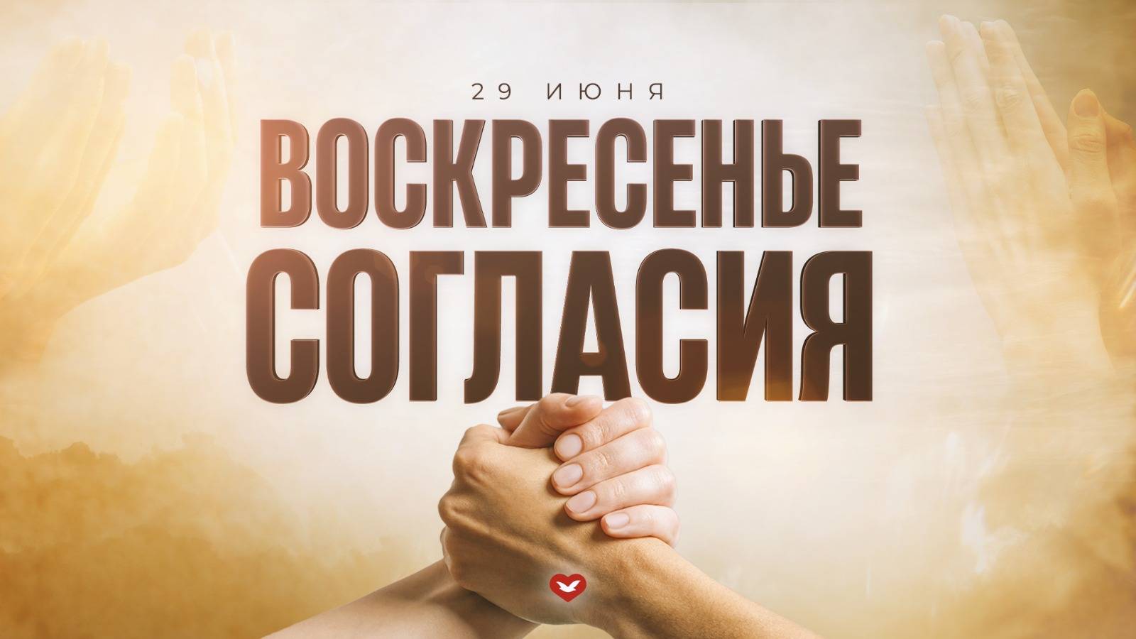Служение Веры и Чудес 29.06.2025 в 10:00 (МСК)