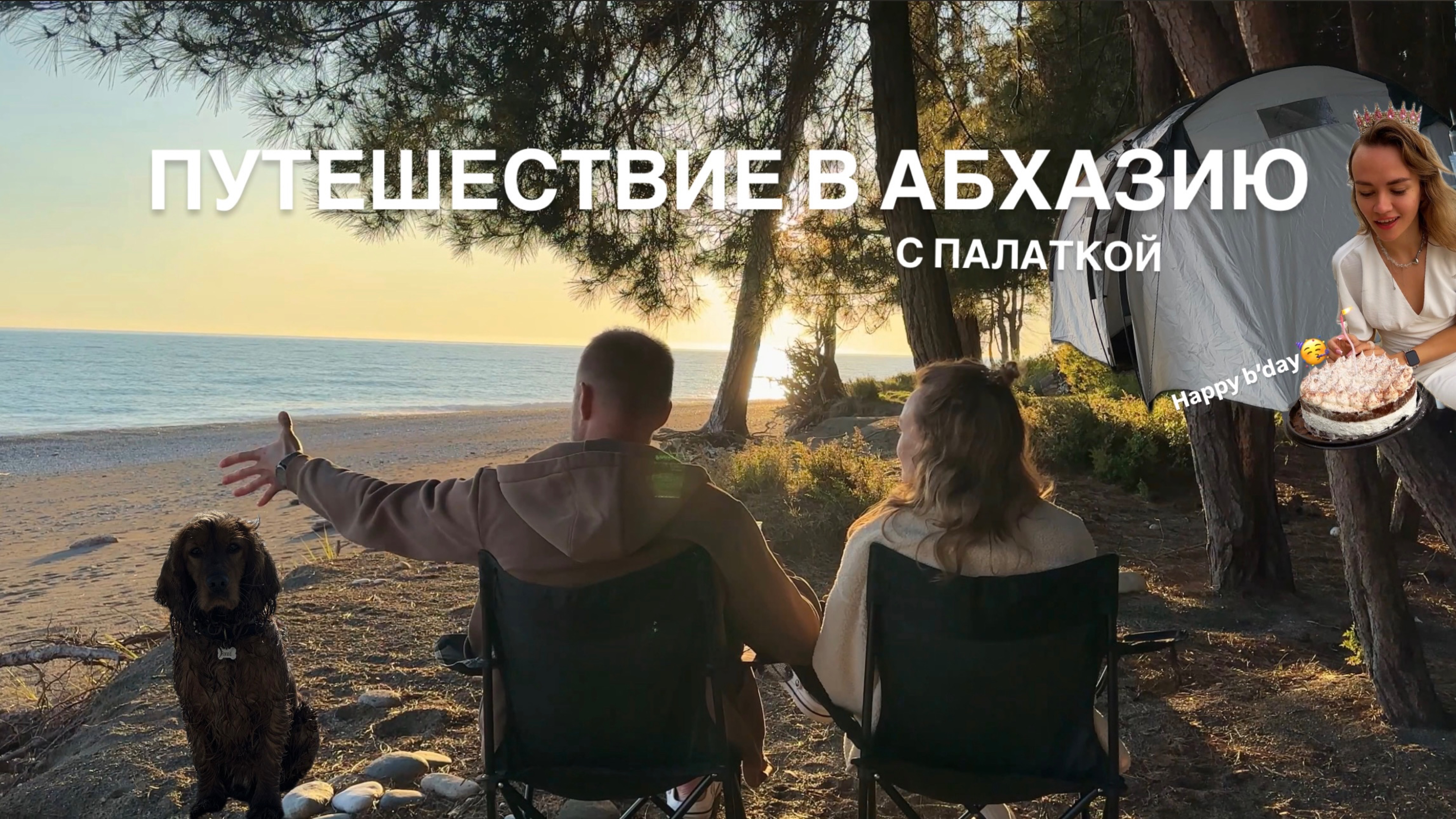 Путешествие к черному морю 1 часть