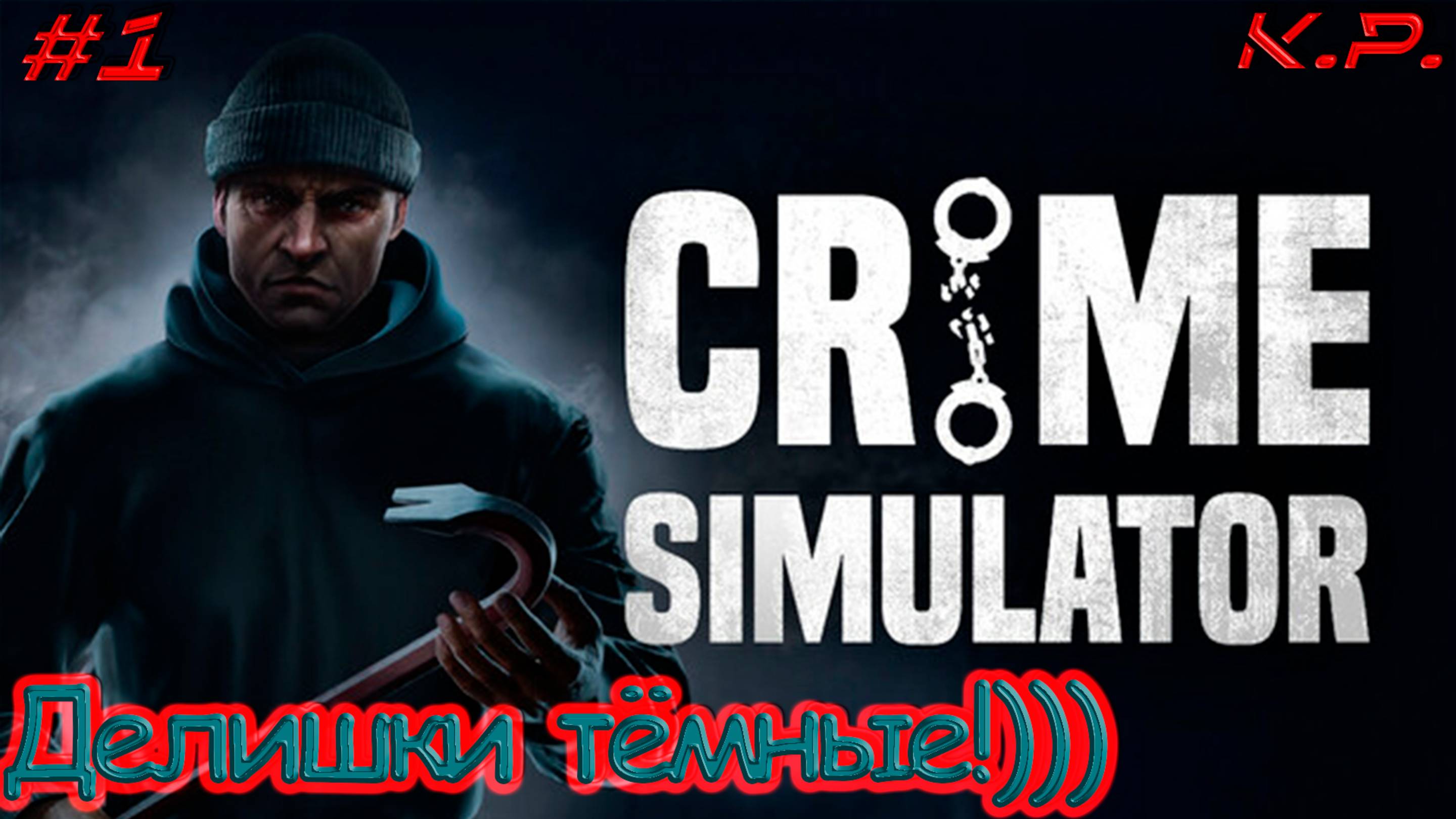Делишки тёмные  ▶ Crime Simulator Прохождение - 1 ▶ Мир преступности!!!